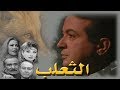 مسلسل  الثعلب    نور الشريف   إيمان   الحلقة    من   