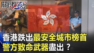 火車對撞！香港跌出「最安全城市」榜首…警方「致命」武器盡出！？【關鍵時刻】20190729-2 李奇嶽 馬西屏 李奇嶽 黃世聰