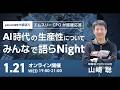 1/21開催イベントアーカイブ【pmconf2025振返り】AI時代の生産性について皆で語らNight:エムスリーCPOが質疑応答