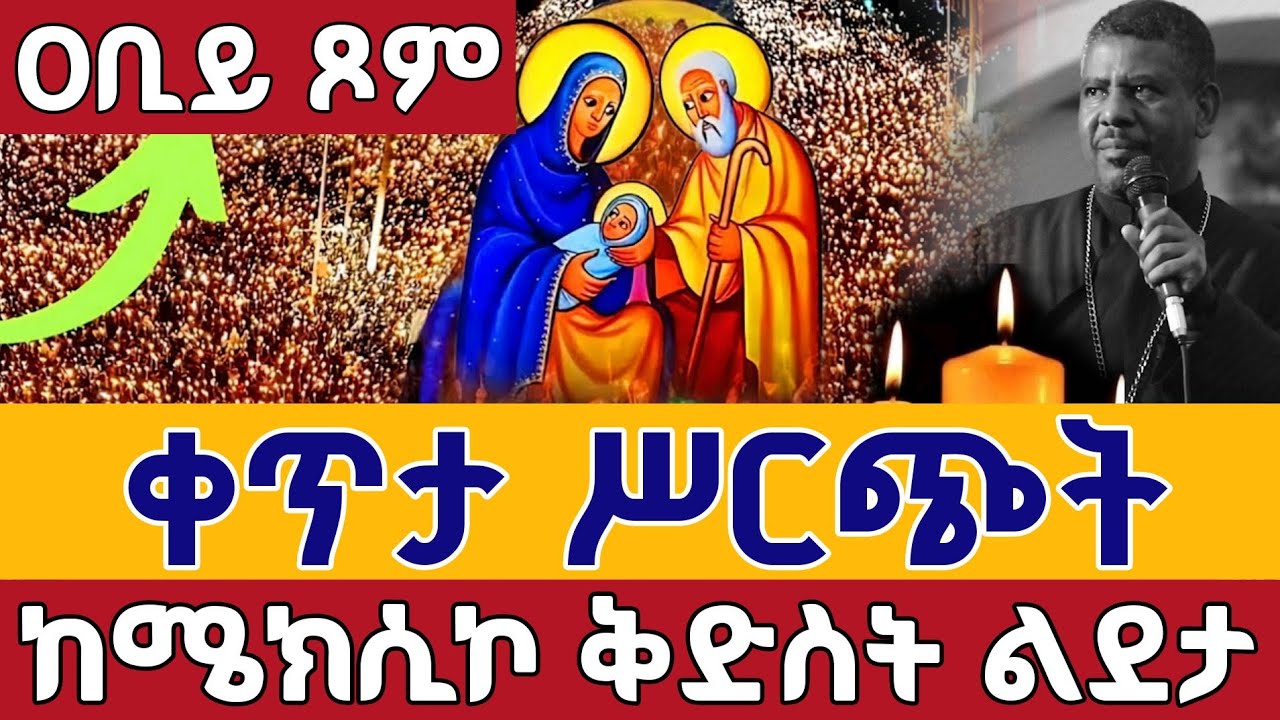 ❗️❗️ቀጥታ ከሜክሲኮ ቅድስት ልደታ❗️❗️ የምሽት ጉባኤ👉  ቀጥታ ከሜክሲኮ ቅድስት ልደታ መጋቢት || live From mexico St. Lideta Mar 10