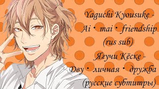 Yarichin☆Bitch Club: Ягучи Кёске - дву・личная・дружба/ Yaguchi Kyousuke - Ai • mai • friendship