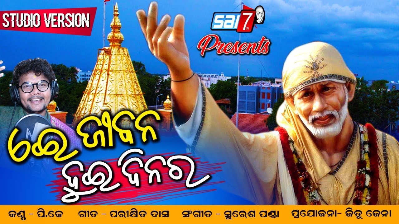 Ae jibana duie dinara | ଏଇ ଜୀବନ ଦୁଇ ଦିନର | New odia sai bhajan | Studio version 