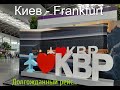 Аэропорт Борисполь 2021/Рейс Киев-Франкфурт/Kiew-Frankfurt 2021