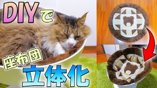 The flat cushion was remade into a hemispherical shape with DIY for cats.