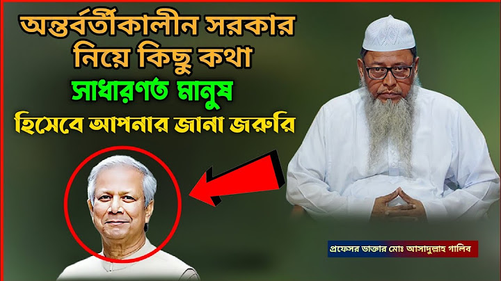 অন্তর্বর্তীকালীন সরকার নিয়ে যা বলেছেন | প্রফেসর ডা.মুহাম্মদ আসাদুল্লাহ আল- গালিব | জানা জরুরি