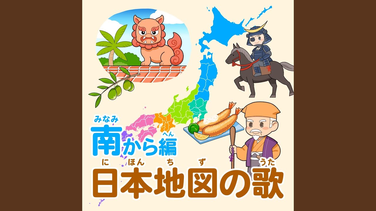 日本地図の歌 (南から編)