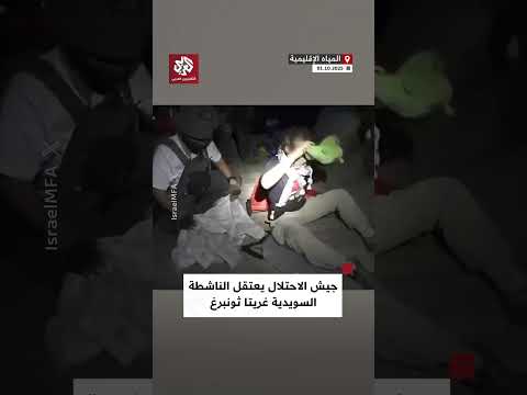 شاهد لحظة اعتقال جيش الاحتلال الناشطة السويدية غريتا ثونبرغ من على متن أسطول الصمود