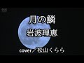 【月の鱗 岩波理恵】-2 cover/松山くらら