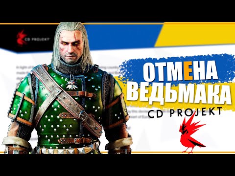 Ведьмак 4 отменяется