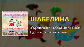 Шабелина - Українські козацькі пісні (Українські пісні, Козацькі пісні)