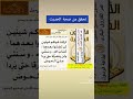 صحة حديث تركت فيكم شيئين لن تضلوا بعد هما كتاب الله وسنتي الشيخ الدكتور عمر الفاروق البكري 