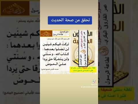 صحة حديث تركت فيكم شيئين لن تضلوا بعد هما كتاب الله وسنتي الشيخ الدكتور عمر الفاروق البكري 