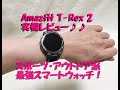 Amazfit T-Rex 2をちょっと使った動画だよ♪