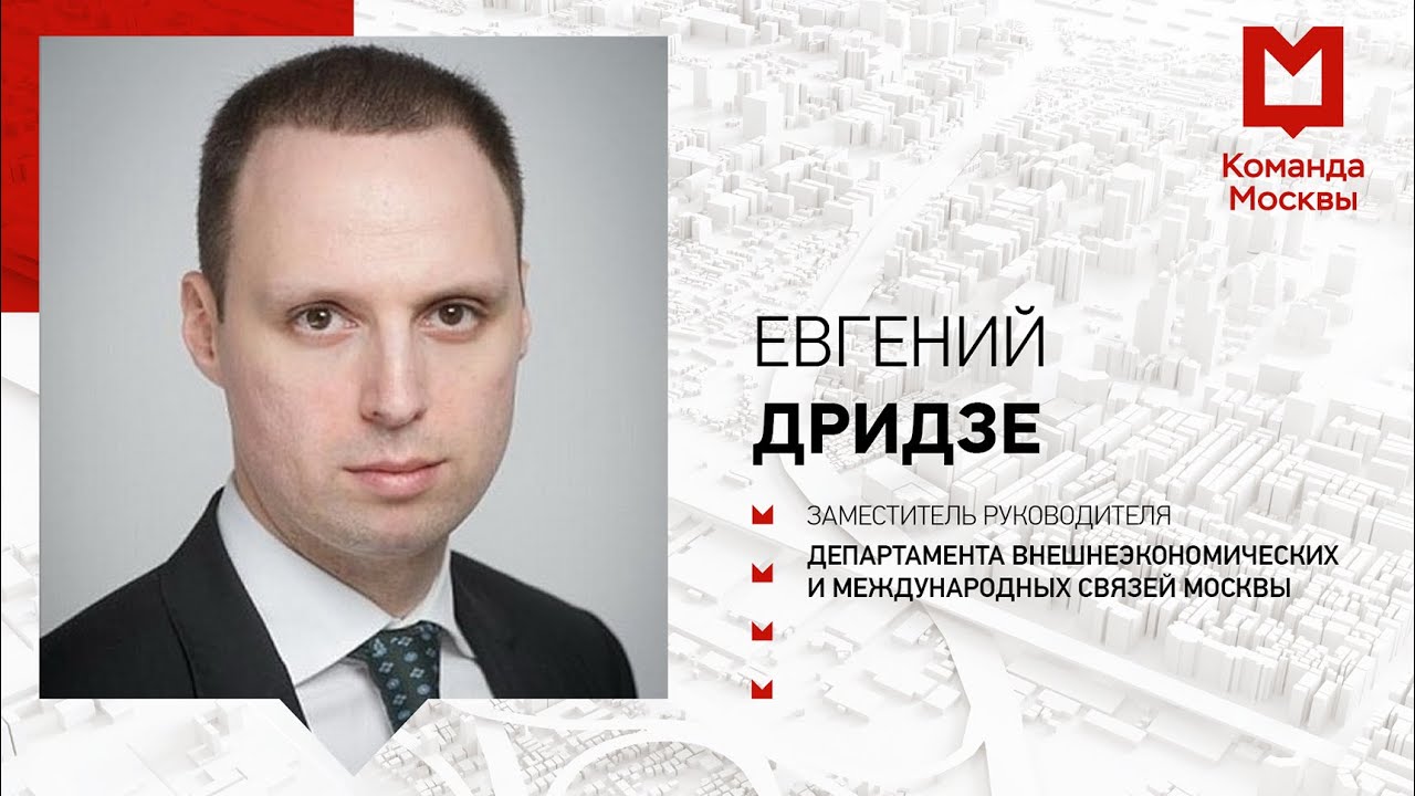 Внешнеэкономические связи в столице. Евгений Дридзе - YouTube