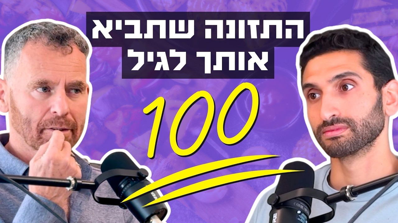 חלבון יכול להשמין וסוכר הוא דלק למוח: ד״ר אמנון אורן חו… — Transcript