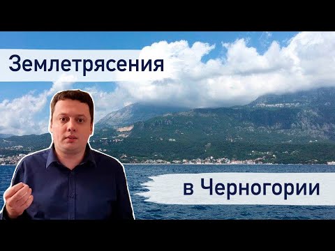 Землетрясения в Черногории и Албании. Ктулху или конспиративная теория заговора?