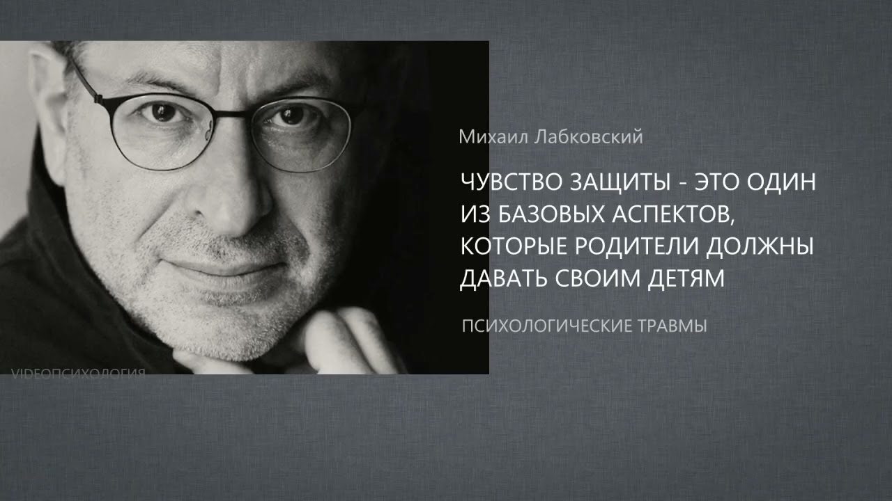ПСИХОЛОГИЧЕСКИЕ ТРАВМЫ Михаил Лабковский