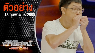 ตัวอย่างรายการท้าพิสูจน์ Return ออกอากาศ 18 กุมพาพันธ์ 2560