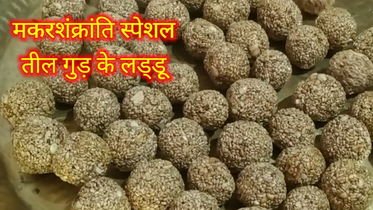 मकरशंक्रांति मे बनाऐ मेरे तरीके से तिल लड्डू ||teel laddu recipe||