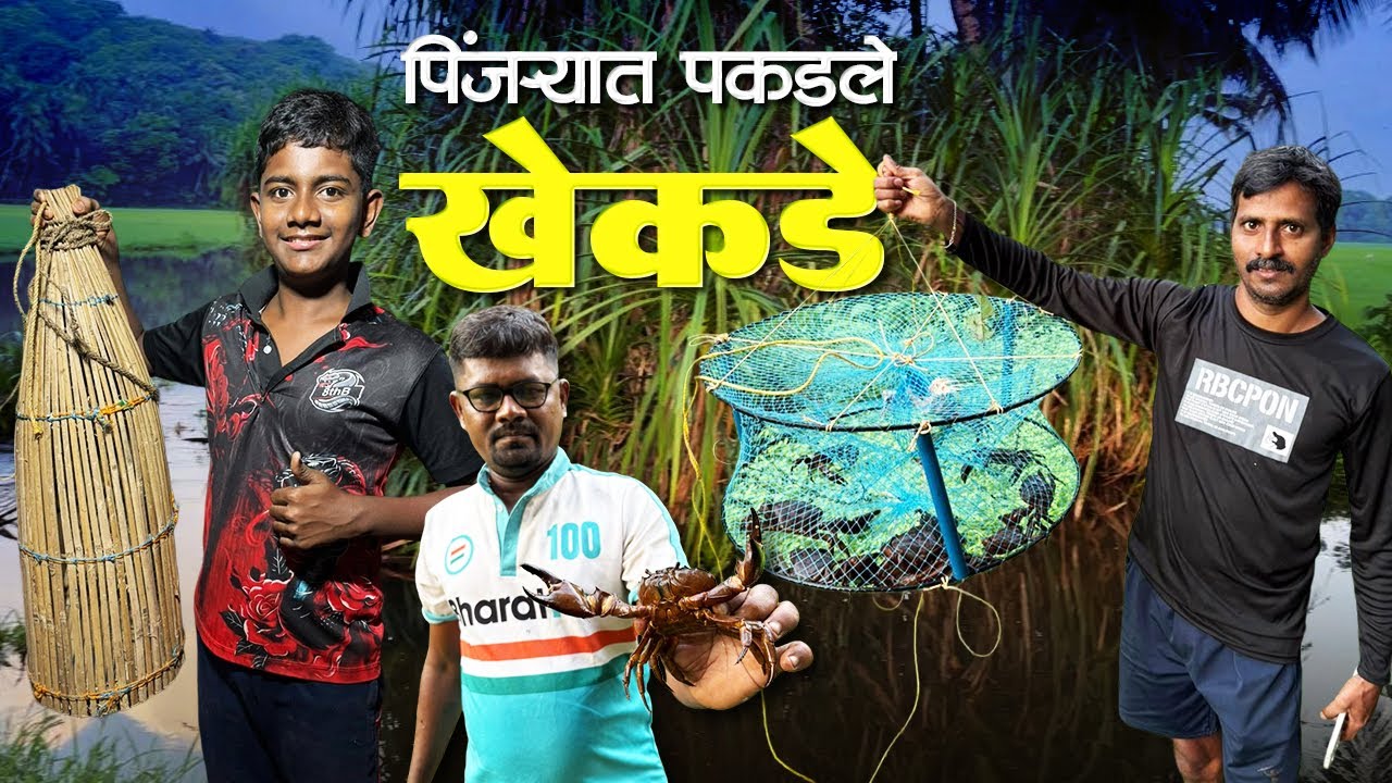 पिंजऱ्यात पकडले व्हाळातले खेकडे | Crab Trap For Sale | खेकडे पकडायचे पिंजरे 
