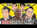 【半沢直樹 最終回】1000倍返しの結末は？！松村、渾身の半沢モノマネも大団円へ！？【半沢撮って出し】