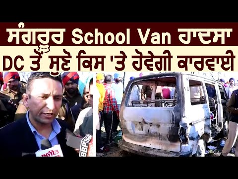 angrur School Van हादसा : DC Ghanshyam Thori से सुनें अब किस पर होगी कार्रवाई