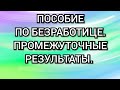 Пособие по безработице, получаю статус. #пособие_по_безработице #детские #статус_безработного