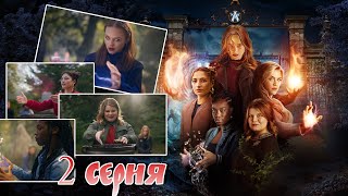 FATE: THE WINX SAGA - 2 СЕРИЯ [Разбор, мнение, реакция] | Винкс от Netflix | Судьба: Сага Винкс