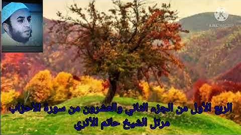 الربع الأول من الجزء الثاني والعشرون من سورة الأحزاب مرتل بصوت الشيخ حاتم الأثري
