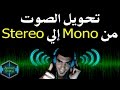 تحويل الصوت من Mono إلى Stereo بسهولة | Convert Mono To Stereo