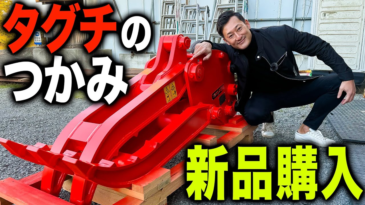 【新品アタッチメント】初めてタグチ工業のつかみを買ってみたら、解体するのが楽しみでたまりませんでした。