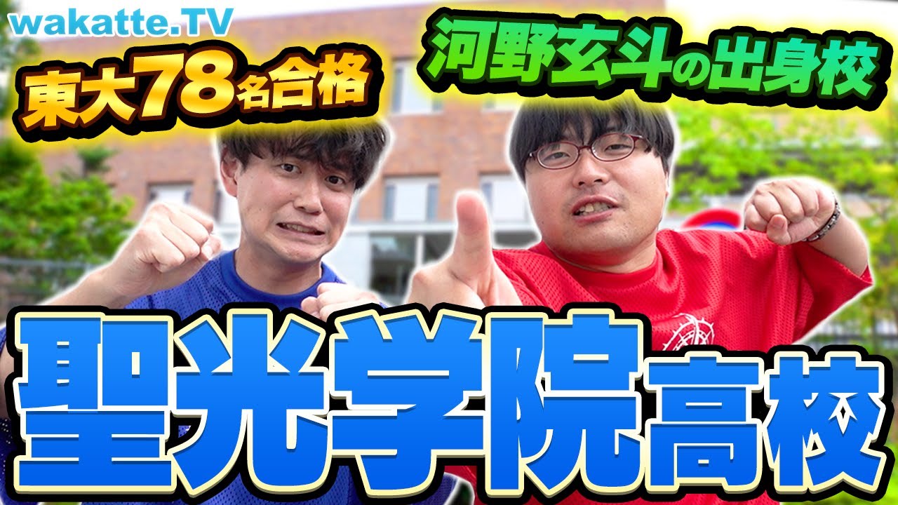 【河野玄斗イチ押し】開成に全て勝ってる！？聖光学院を調査！東大・医学部合格ランキングトップレベルのワケとは？【wakatte TV】#914