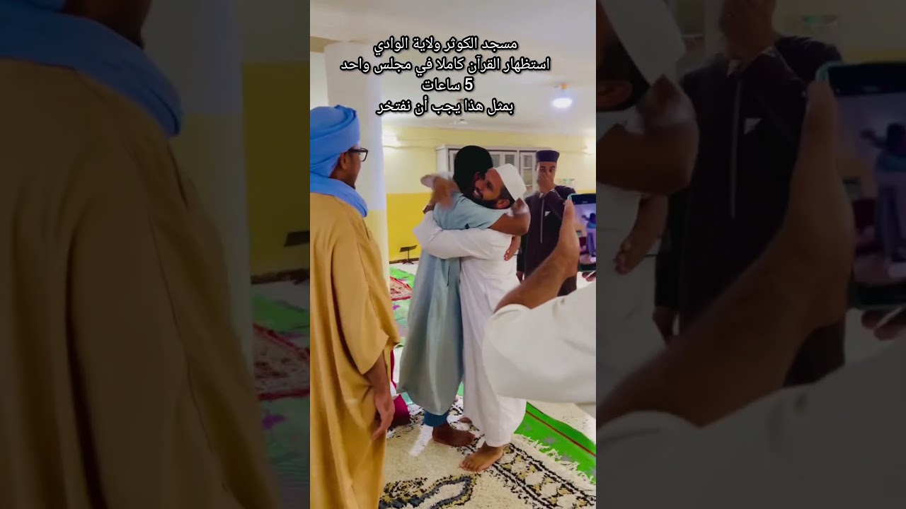 مسجد الكوثر ولاية الوادي استظهار القرآن الكريم كاملا في مجلس واحد 5ساعات بمثل هؤلاء يجب أن نفتخر