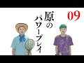 大阪府能勢のポン太villageで粉からピザを作るゆるゆるクッキング #09 〜原の パワープレイ〜