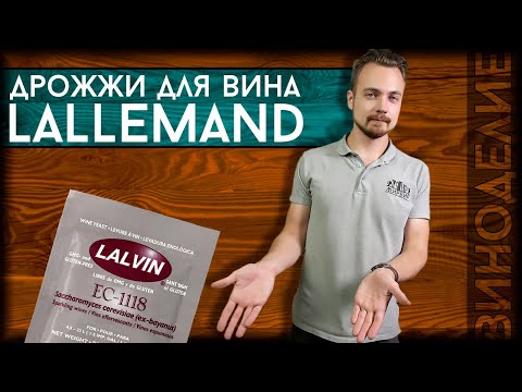 НОВИНКА! Винные дрожжи от Lallemand | Купить дрожжи Lallemand Lalvin