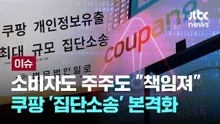 [LIVE] “기록 어디에도 남지 않게”…조직적이었던 쿠팡 ‘산재 은폐’ [이슈PLAY] / JTBC News