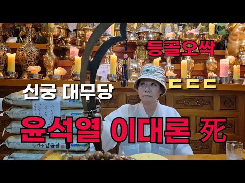 신궁 대무당 "윤석열 <strong>이대론</strong> 죽어" ㄷㄷㄷㄷ