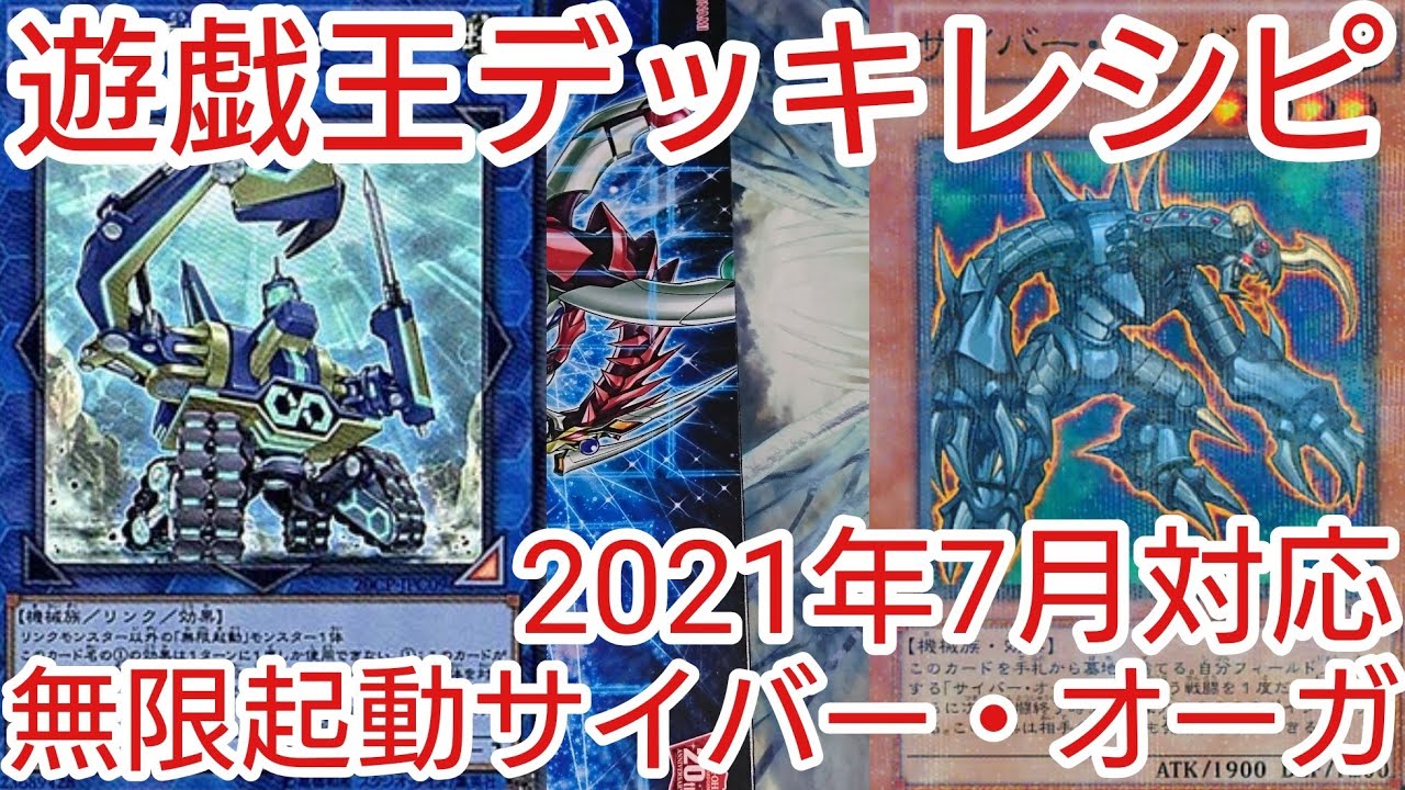 遊戯王 デッキレシピ】2021年7月対応「無限軌道サイバー・オーガ
