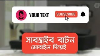 Information সাবস্ক্রাইব বাটন /How To Add Subscribe & Bell Button On YouTube Videos In Android||Rifat Ratul News