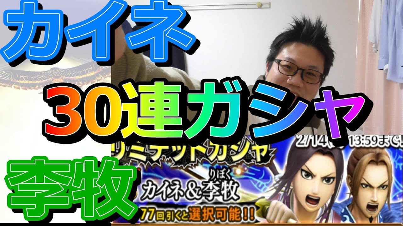 キングダムナナフラ 新ガシャ カイネ 李牧 双星 ７ガシャ 30連回した結果 Youtube
