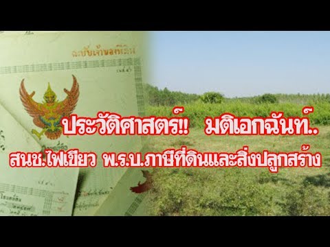 ประวัติศาสตร์!! สนช.ไฟเขียว พ.ร.บ.ภาษีที่ดินและสิ่งปลูกสร้าง | คุยเฟื่องเรื่องเศรษฐกิจ161161