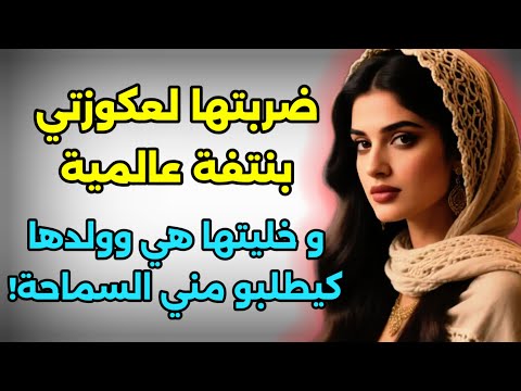 هي لي قلبت عليا جمعت ليها القديم و الجديد هي ولدها و عطيتها حسابها 