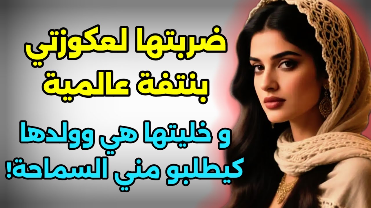 هي لي قلبت عليا ...جمعت ليها القديم و الجديد هي ولدها و عطيتها حسابها