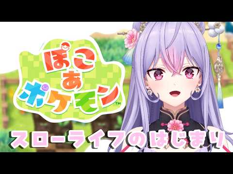 LIVE: 【ぽこ あ ポケモン】逆張り女的にはめっちゃ最新作！はじめるよ😀【にじさんじ/梢桃音】