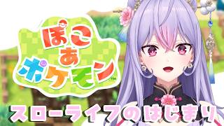 【ぽこ あ ポケモン】逆張り女的にはめっちゃ最新作！はじめるよ😀【にじさんじ/梢桃音】