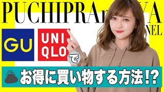 GUやユニクロでお得に買い物する方法！！