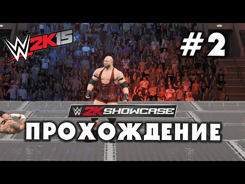 Видео: WWE 2K15 • Прохождение Hustle, Loyalty, Disrespect #2