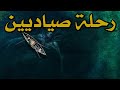 قصص جن : رحلة صيد واقعية
