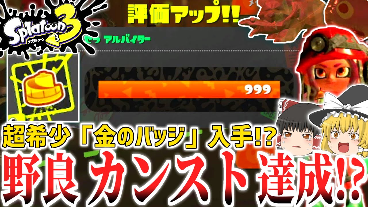 スプラトゥーン3 サーモンラン野良カンスト伝説999達成なるか 最高峰 金バッジ 入手チャレンジ ゆっくり実況 Youtube スプラトゥーン3 サーモンラン野良カンスト伝説999達成なるか 最高峰 金バッジ 入手チャレンジ ゆっくり実況 Youtube