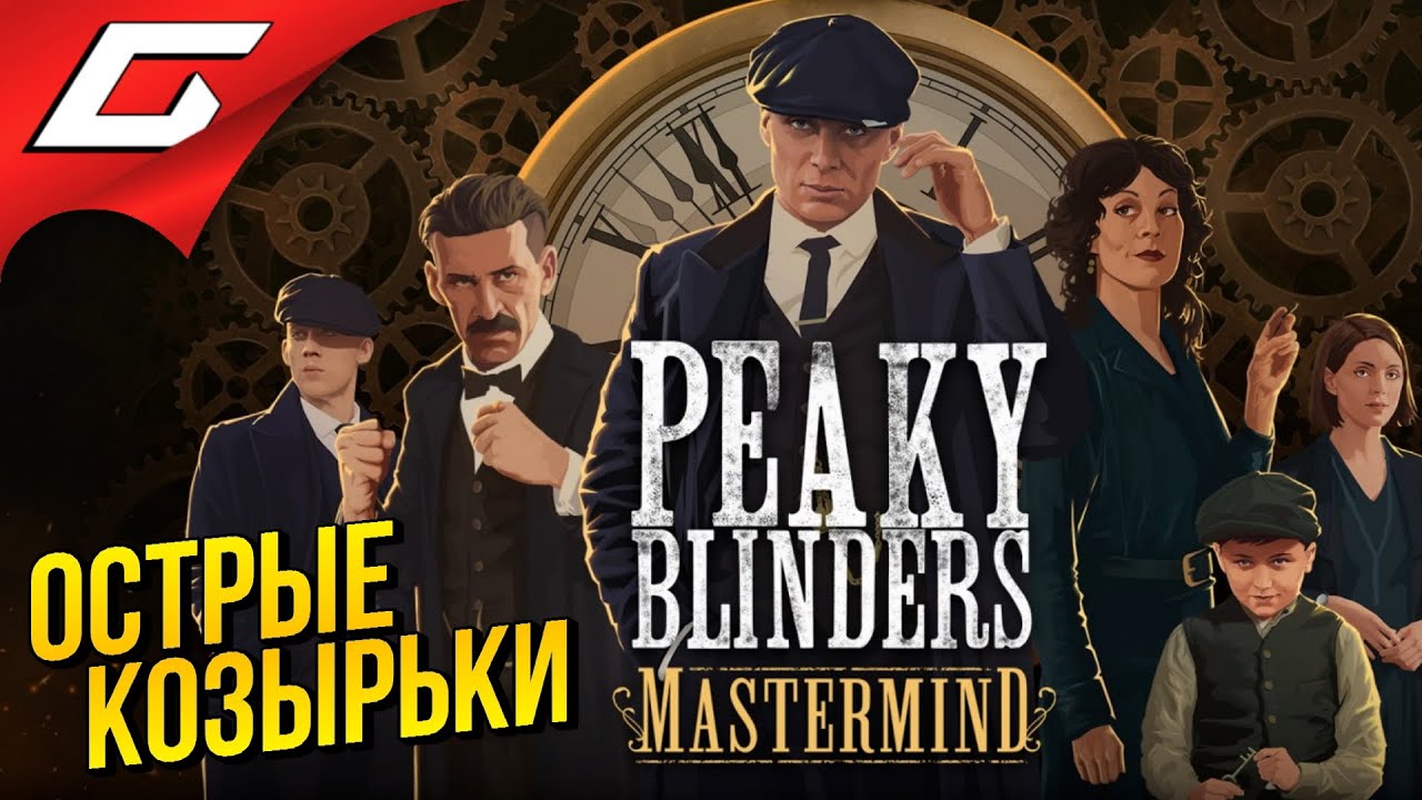 ОСТРЫЕ КОЗЫРЬКИ: Гений Томми ➤ PEAKY BLINDERS: Mastermind